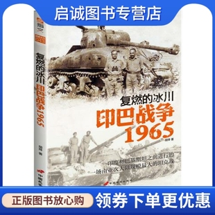 中国长安出版 正版 印巴战争1965胡烨 冰川 社9787510708558 现货直发复燃