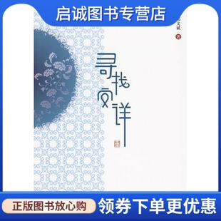 正版现货直发寻找安详 郭文斌　著 中华书局 9787101069815