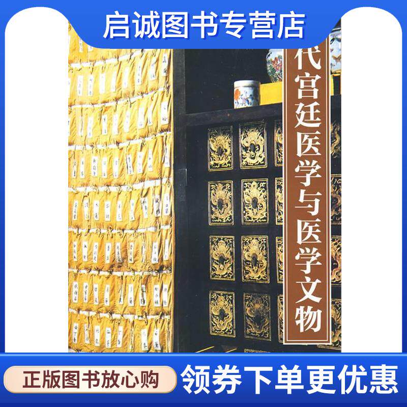 正版现货直发清代宫廷医学与医学文物 关雪玲 著 9787800473449 紫禁城出版社