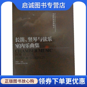 华裔作曲家创编之长笛、竖琴与弦乐室内乐曲集 谭蜜子　编 上海音乐学院出版社 9787806927311 正版现货直发