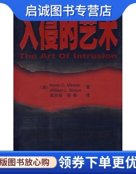 正版入侵的艺术 米特尼克（Mitnick K.D.）,袁月杨,谢衡 清华大学出版社9787302142720