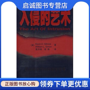 正版现货直发入侵的艺术米特尼克（Mitnick K.D.）,袁月杨,谢衡清华大学出版社9787302142720