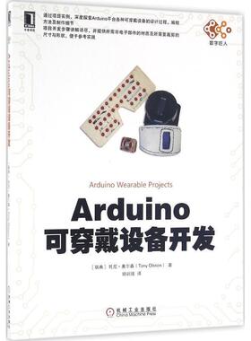 正版Arduino可穿戴设备开发 [瑞典]托尼·奥尔森(Tony Olsson) 9787111541325 机械工业出版社