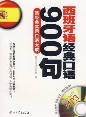 正版现货直发西班牙语经典口语900句:集经典实用口语大成 格灵国际语言学校　编 中山大学出版社 9787306031754