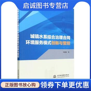 正版现货直发城镇水系综合治理合同环境服务模式创新与管控 李慧敏 9787522603858 中国水利水电出版社