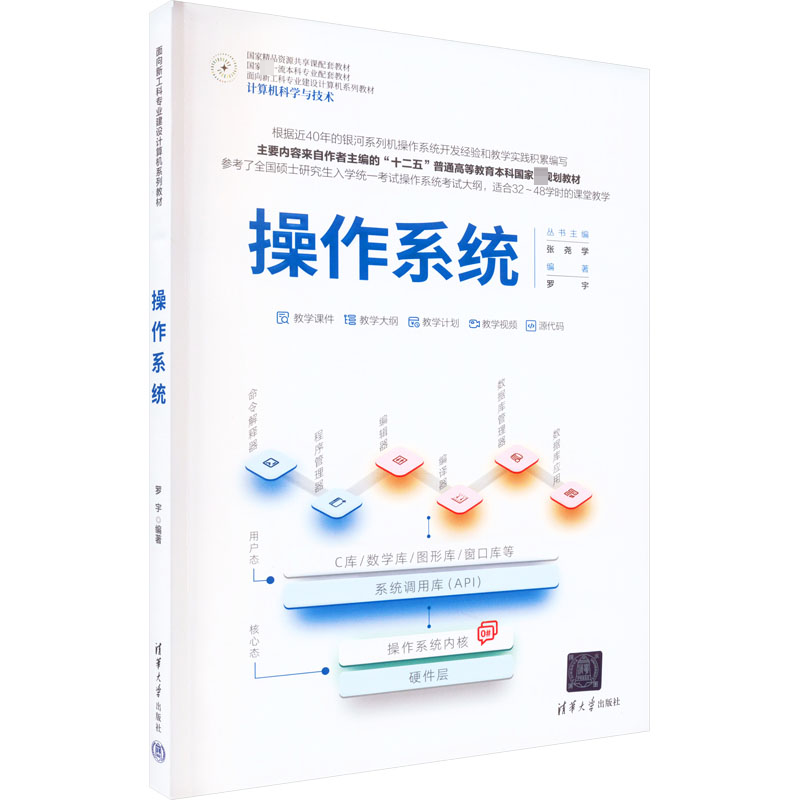操作系统：大中专理科计算机大中专清华大学出版社