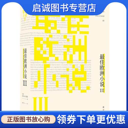 正版现货直发佳欧洲小说III 亚历山大·黑蒙编,李晖等 译 9787544781671 译林出版社