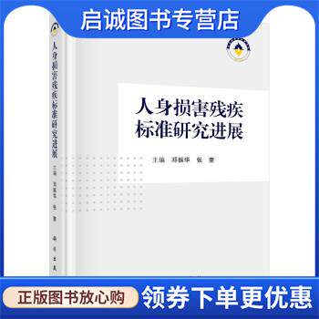正版现货直发人身损害残疾标准研究进展 邓振华,张奎 9787030721563 科学出版社