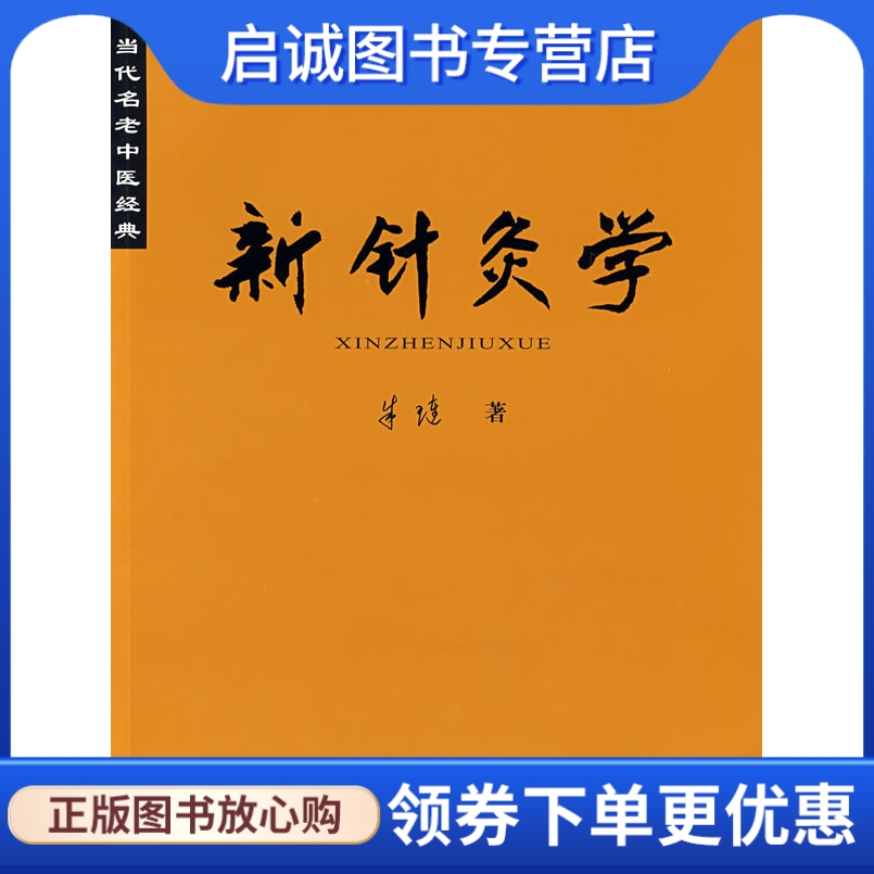 正版现货直发 当代名老中医经典《新针灸学》 朱琏　著 广西科学技术出版社 9787807630999