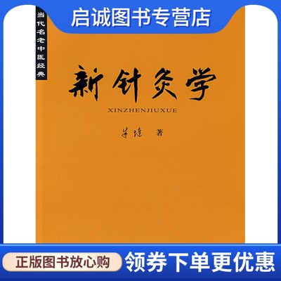 正版现货直发 当代名老中医经典《新针灸学》 朱琏　著 广西科学技术出版社 9787807630999