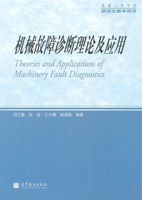 正版现货直发 机械故障诊断理论及应用 何正嘉　等编著 高等教育出版社 9787040295368