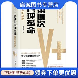 正版现货直发第四次管理革命:为万物互联时代的企业转型提供路径与战略指导 曹仰锋 9787521703900 中信出版社