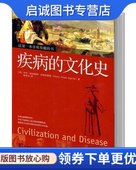 正版现货直发疾病的文化史,西格里斯特 ,中央编译出版社9787511700902