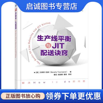 正版现货直发生产线平衡与JIT 配送诀窍 贝弗莉.汤森　著 9787111508885 机械工业出版社