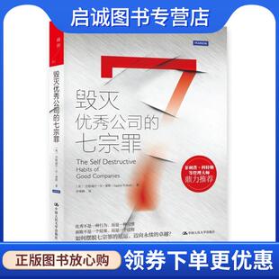 正版现货直发毁灭优秀公司的七宗罪 (美)杰格迪什·N.谢斯,仲理峰 9787300198064 中国人民大学出版社