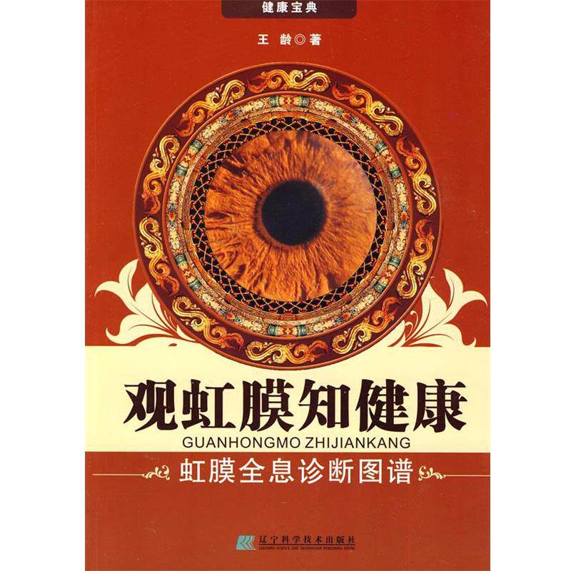 正版现货直发观虹膜知健康:虹膜全息诊断图谱 王龄　著 9787538163940 辽宁科学技术出版社