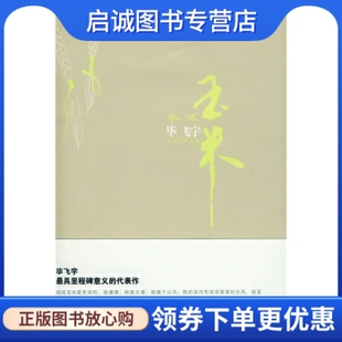 正版现货直发玉米:毕飞宇作品集,毕飞宇,上海锦绣文章出版社9787545201062