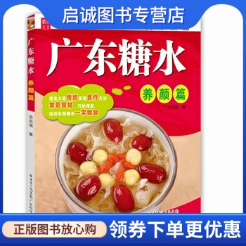 正版现货直发养颜篇-广东糖水,佘自强 ,广东科技出版社9787535959003
