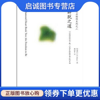 正版现货直发钻石途径系列之2:解脱之道 阿玛斯，胡因梦 著 深圳报业集团出版社 9787807091011