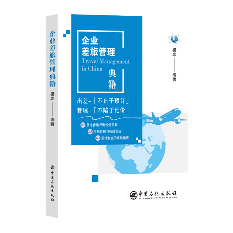 企业差旅管理典籍管理理论经管、励志中国石化出版社