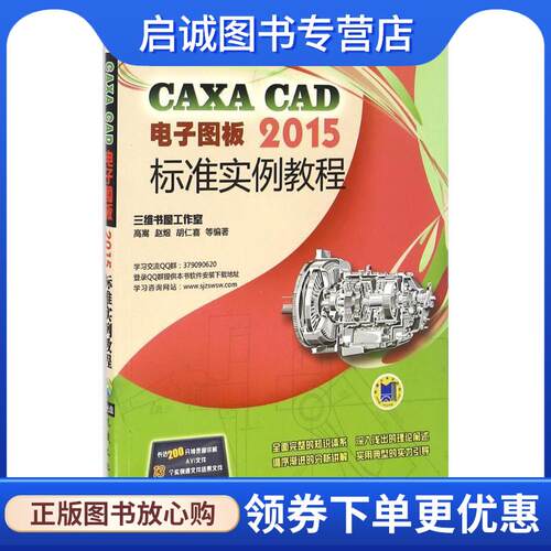 正版现货直发CAXA CAD电子图板2015标准实例教程 胡仁喜 9787111552628 机械工业出版社