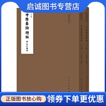 中国画论类编 俞剑华 编 人民美术出版社 9787102075020 正版现货直发