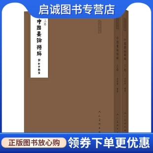 正版现货直发中国画论类编 俞剑华 编 人民美术出版社 9787102075020
