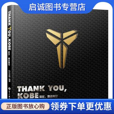 正版现货直发Thank you Kobe科比，难说再见 科比庄园 9787501252244 世界知识出版社
