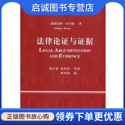 正版现货直发法律论证与证据 道格拉斯·沃尔顿　著,梁庆寅,熊明辉　等译 9787562036364 中国政法大学出版社