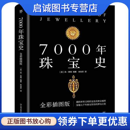正版现货直发7000年珠宝史 [英]休泰特创美工厂出品 9787505747142 中国友谊出版公司