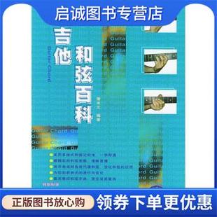 湖南文艺出版 正版 9787540428044 潘尚文 社 现货直发吉他和弦百科：乐理篇