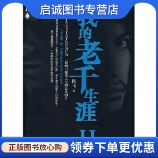 正版我的老千生涯2 腾飞 著 鹭江出版社 9787806719633