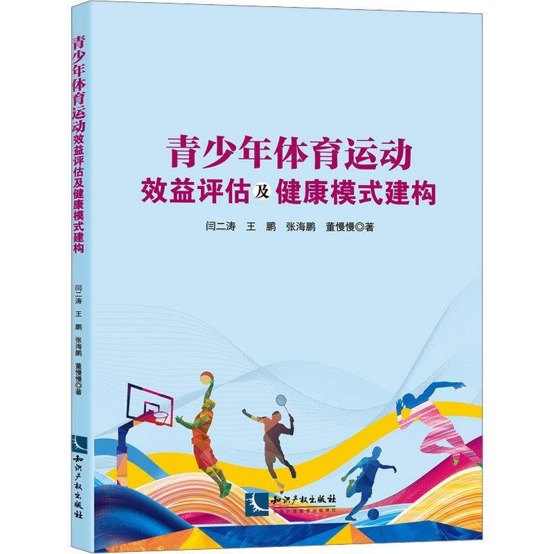 青少年体育运动效益评估及健康模式建构：闫二涛 等 著语言－汉语文教知识产权出版社