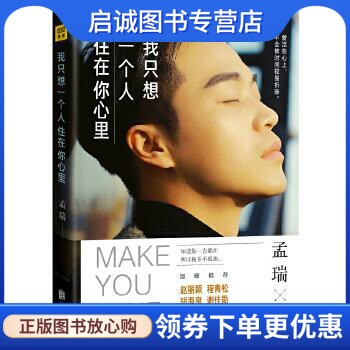 我只想一个人住在你心里 孟瑞 北京联合出版公司 9787550295179 正版