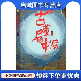 正版现货直发古董局中局3：守宝清单 马伯庸 著 9787540486341 湖南文艺出版社