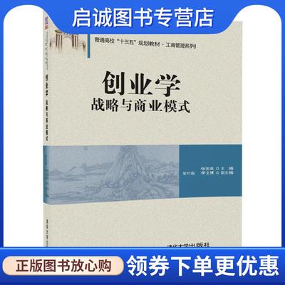 正版现货直发创业学:战略与商业模式 张国良,张付安,李文博 9787302461616 清华大学出版社