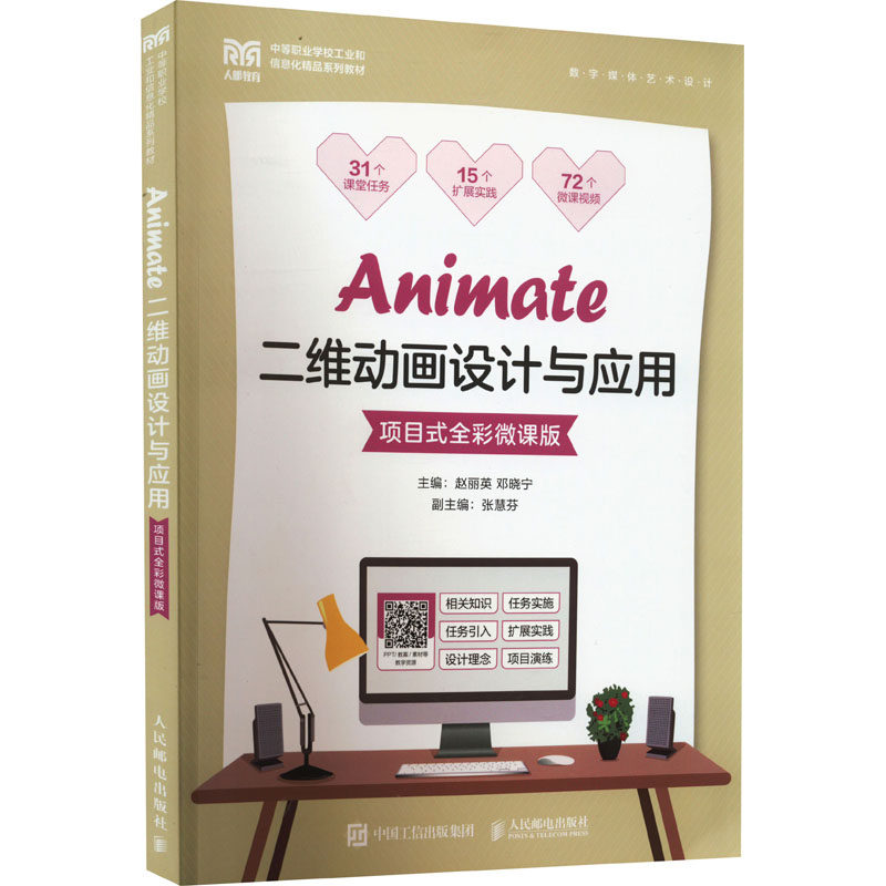 Animate二维动画设计与应用 项目式全彩微课版：大中专公共计算机大中专人民邮电出版社,书籍/杂志/报纸,大学教材,淘宝优惠券,粉丝福利购,淘宝优惠卷