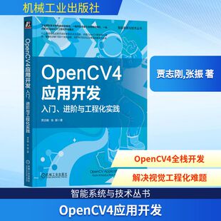 OpenCV4应用开发 入门、进阶与工程化实践 贾志刚,张振 编程语言 专业科技 机械工业出版社9787111737209