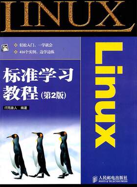 正版Linux标准学习教程 IT同路人 编著 人民邮电出版社 9787115254061