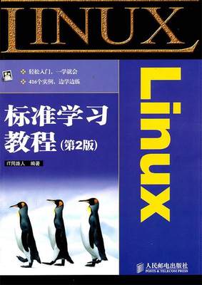 正版现货直发 Linux标准学习教程 IT同路人 编著 人民邮电出版社 9787115254061