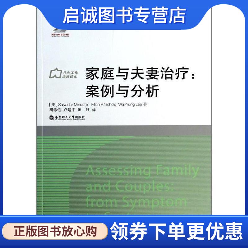 正版现货直发家庭与夫妻治疗:案例与分析 [美]Salvador Minuchin, Michael P. Nichols, WaiY 9787562836742 华东理工大学出版社