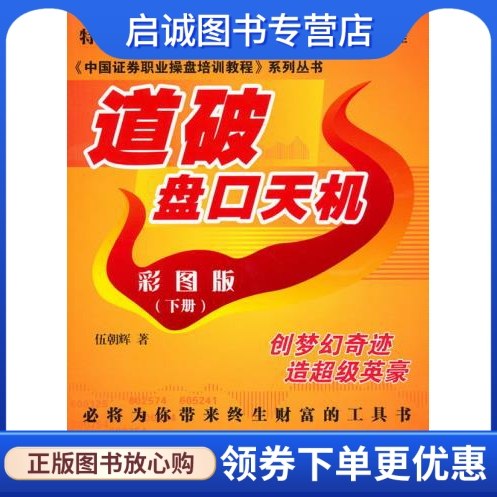 正版道破盘口天机 ,伍朝辉,广东经济出版社有限公司9787545418613