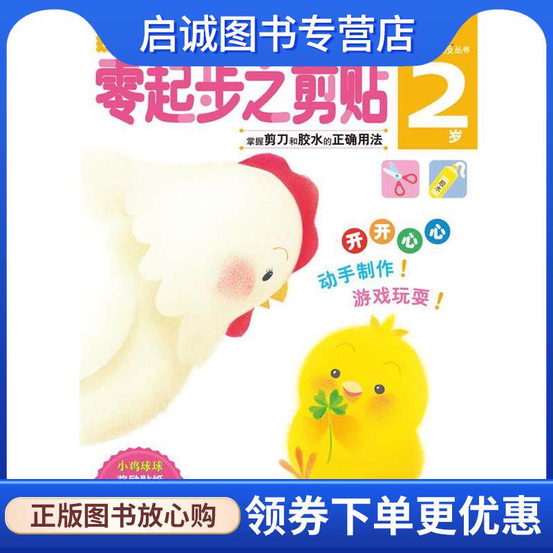 正版现货直发多湖辉新头脑开发丛书 零起步之剪贴 2岁 (日)多湖辉 9787534030871 浙江人民美术出版社