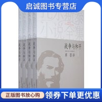 正版现货直发战争与和平(1-4),（俄）列夫托尔斯泰 ,草婴  译,上海文艺出版社9787532133123