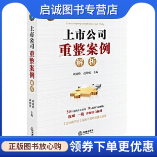 正版上市公司重整案例解析,刘延岭,赵坤成 ,法律出版社9787519709174