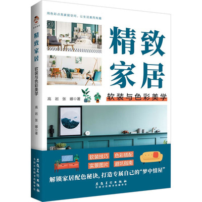 精致家居 软装与色彩美学 高岩,张娜 建筑装饰 专业科技 安徽美术出版社9787574501973