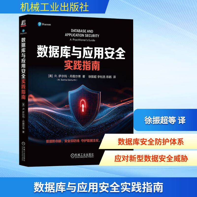 数据库与应用安全实践指南(美)R.萨尔玛·丹图尔蒂(R.Sarma Danturthi) 著数据库专业科技机械工业出版社9787111791492