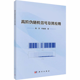 高阶伪随机信号及其应用杨洋,何继善 著电子、电工专业科技科学出版社9787030852137