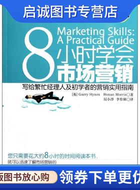 正版现货直发8小时学会市场营销:写给繁忙经理人和初学者的营销实用指南 (英)Garry Hynes,Ronan Morris 著,屈小淳,李怡锦 译