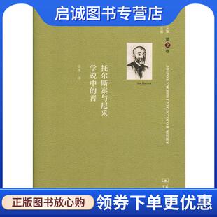 9787100166287 正版 张冰 善 商务印书馆 现货直发舍斯托夫文集：托尔斯泰与尼采学说中